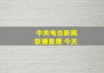 中央电台新闻联播直播 今天